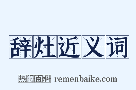 辞灶近义词是什么意思的图片